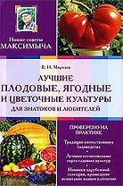 Лучшие плодовые, ягодные и цветочные культуры для знатоков и любителей