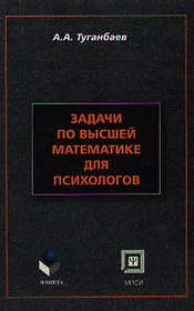 Задачи по высшей математике для психологов: Учебное пособие