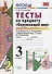Тесты по предмету Окружающий мир 3 кл. Ч. 1 (к уч. Плешакова) (2 вида обл.) (9,10,11,13,14,15,16,17,20,21,22,23 изд) (мУМК) Тихомирова (ФГОС) - 1