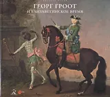 Георг Христоф Гроот и елизаветинское время