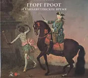 Георг Христоф Гроот и елизаветинское время