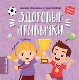 Здоровые привычки: книжка-гармошка с наклейками