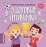 Здоровые привычки: книжка-гармошка с наклейками - 0