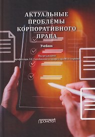 Актуальные проблемы корпоративного права: Учебник