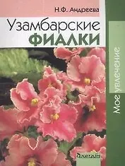 Узамбарские фиалки