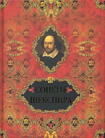 Сонеты