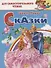 Сказки: Кот в сапогах. Золушка. Для самостоятельного чтения - 0