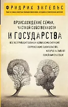 Происхождение семьи, частной собственности и государства.