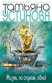 Жизнь, по слухам, одна!