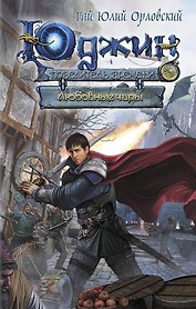 ЮДЖИН Любовные чары