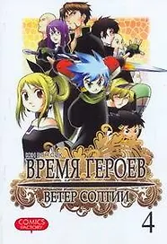 Время героев. Ветер Солтии. Том 4 (Heroes Lore. Wind of Soltia). Манхва