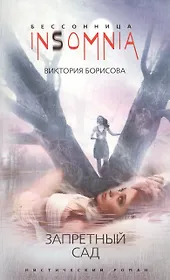 Запретный сад