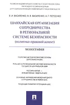 Шанхайская организация сотрудничества в региональной системе безопасности (политико-правовой аспект)