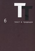 Текст и традиция: альманах. Книга 6 - 0