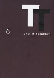 Текст и традиция: альманах. Книга 6
