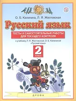 Русский язык. 2 класс. Тесты и самостоятельные работы для текущего контроля. К учебнику Л.Я. Желтковской, О.Б. Калининой "Русский язык"