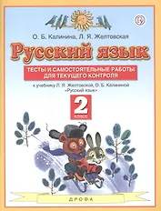 Русский язык. 2 класс. Тесты и самостоятельные работы для текущего контроля. К учебнику Л.Я. Желтковской, О.Б. Калининой "Русский язык"