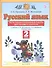 Русский язык. 2 класс. Тесты и самостоятельные работы для текущего контроля. К учебнику Л.Я. Желтковской, О.Б. Калининой "Русский язык" - 0