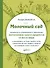 Молочный сад. Руководство по выращиванию и применению лактогонных трав и продуктов со всего мира в помещении и на улице, зимой и летом с рецептами настоек, сборов и лекарств для кормящей мамы и всей семьи - 0
