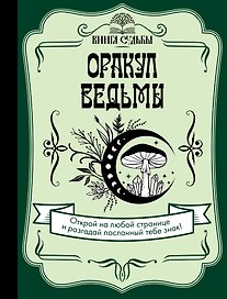 Оракул ведьмы