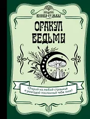 Оракул ведьмы