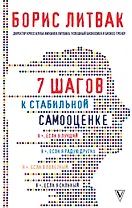 7 шагов к стабильной самооценке
