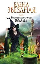 Настоящая черная ведьма