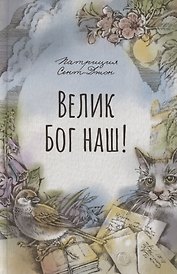 Велик Бог наш