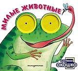 Загляни в окошко! Милые животные
