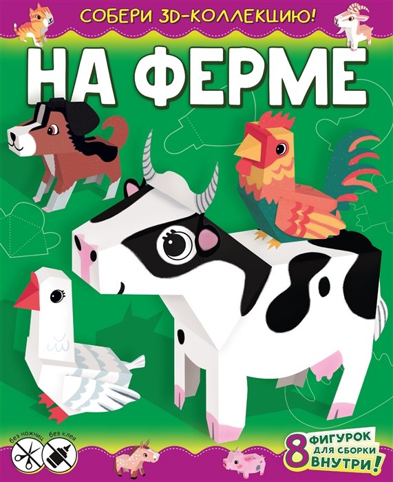 

На ферме (с автографом)