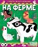 На ферме (с автографом) - 0