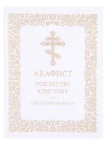 Акафист Рождеству Христову с историей акафиста