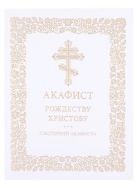 Акафист Рождеству Христову с историей акафиста