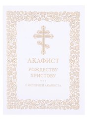 Акафист Рождеству Христову с историей акафиста