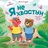 Я не хвастун - 0