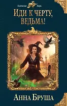 Иди к черту, ведьма!