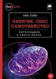 Энергия, секс, самоубийство: митохондрии и смысл жизни