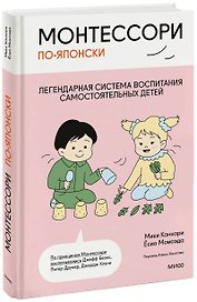 Монтессори по-японски: легендарная система воспитания самостоятельных детей