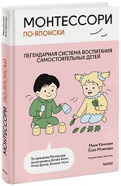 Монтессори по-японски: легендарная система воспитания самостоятельных детей