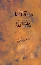 Были и небыли. Кн.II.Господа офицеры/ Собрание сочинений в 12 т. Т.7