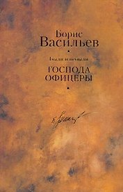 Были и небыли. Кн.II.Господа офицеры/ Собрание сочинений в 12 т. Т.7