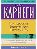 Как перестать беспокоиться и начать жить - 0