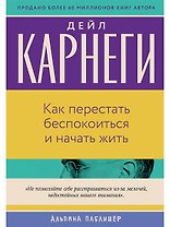 Как перестать беспокоиться и начать жить