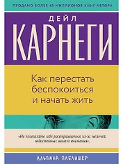 Как перестать беспокоиться и начать жить