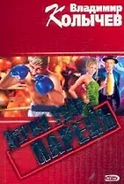 Держи удар, парень