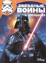 Волшебная раскраска № РК 15128 ("Звездные Войны")