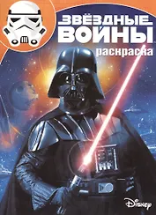 Волшебная раскраска № РК 15128 ("Звездные Войны")