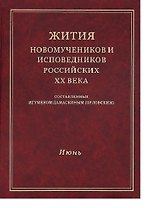 Жития новомучеников и исповедников Российских ХХ века. Составленные игуменом Дамаскиным (Орловским). Июнь