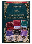 Как писались великие романы? - 0