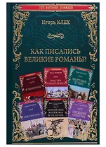 Как писались великие романы?